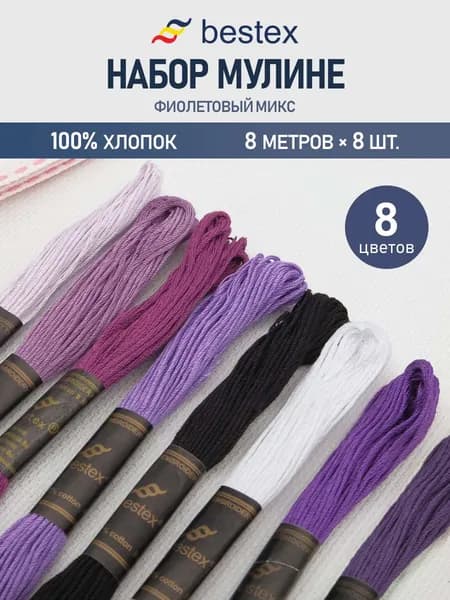 Нитки мулине Bestex 8 шт*8 м, нитки для вышивания, мулине хлопок, фиолетовый микс (№3)