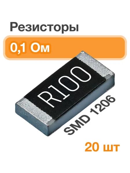 Резисторы 0.1 Ом, 20 шт, SMD1206