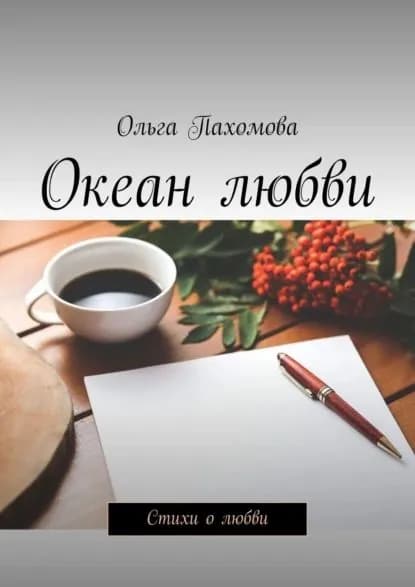 Океан любви. Стихи о любви | Пахомова Ольга | Электронная книга