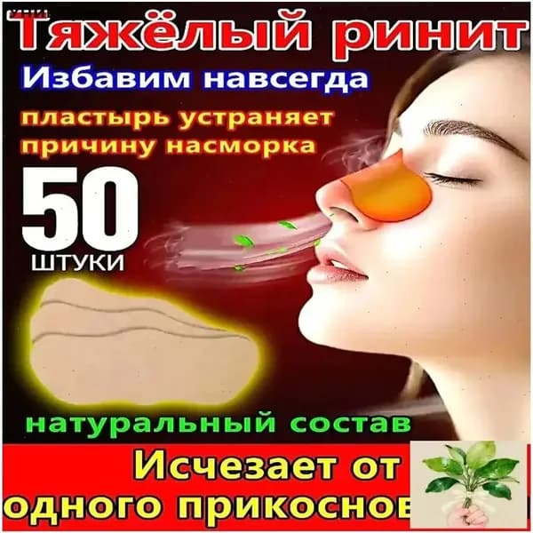 50 штук,пластырь от насморка для взрослых,синуфорте от гайморита,пластырь от насморка детский,от храпа в нос,капли для носа китайские,спрей от храпа