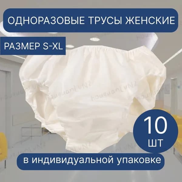 Трусы женские одноразовые в роддом10 шт