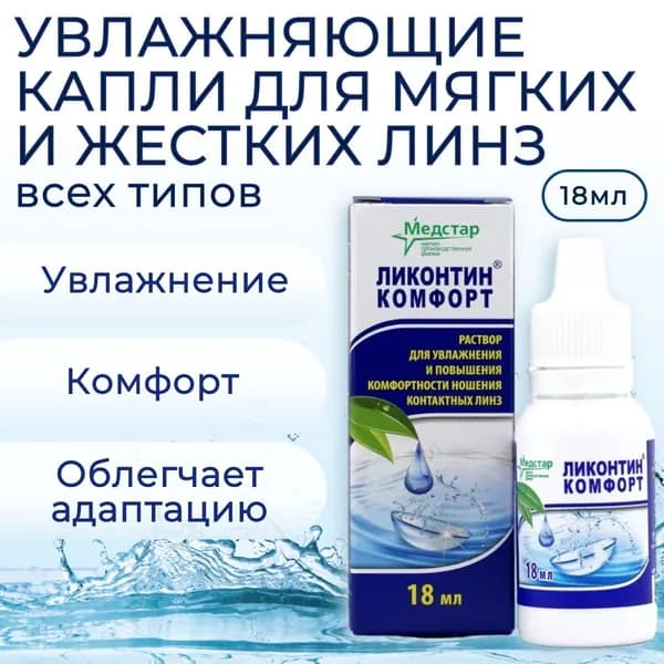 Капли для линз увлажняющие Медстар Ликонтин Комфорт 18 мл (ml) для устранения дискомфорта и сухости при ношении контактных линз. Medstar Likontin Comfort