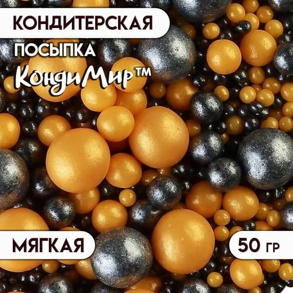 Кондитерская посыпка с мягким центром Жемчуг черно-золотая, 50 г