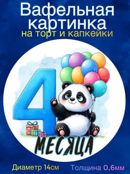 Вафельная картинка "Первые месяцы мальчика. Сыну". Сладкая картинка, съедобная печать для декора торта, бенто-торта, украшения пряников и капкейков.