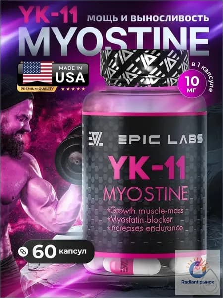 Анаболический комплекс YK-11 Myostine 60к / Миостин набор мышечной массы и рост мышц без предела (гормона миостина)