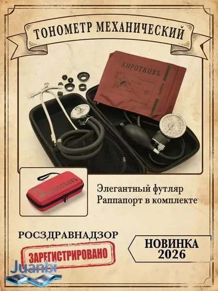 Тонометр механический в футляре ИАД-01-1- КОРОТКОВЪ, комплектация 1fL (обхват манжеты 24-42см)