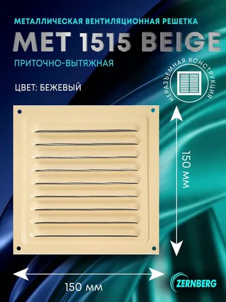 Решетка вентиляционная металлическая Met 1515 бежевая