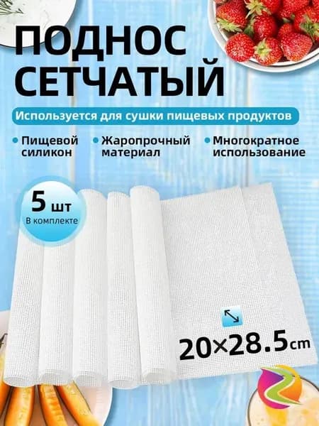 Поддон для пастилы в дегидратор,Комплект из 5 сетчатых листов размером 20*28.5см для сушилки, подходящий для овощей, фруктов, сыпучих продуктов, зелени, трав, грибов и мяса.