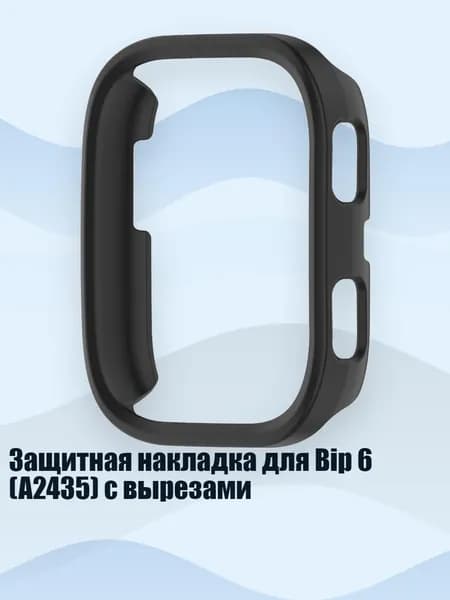 Защитная накладка для Bip 6 (A2435) с вырезами, Матово - черный