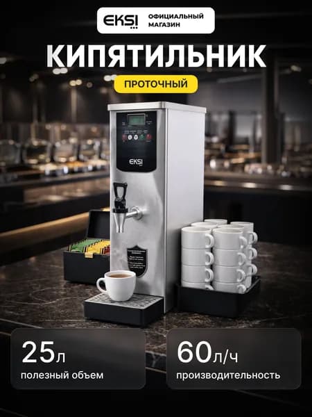 Кипятильник проточный EKSI TWH 25L / 25 литров, 60 литров/час, серебристый