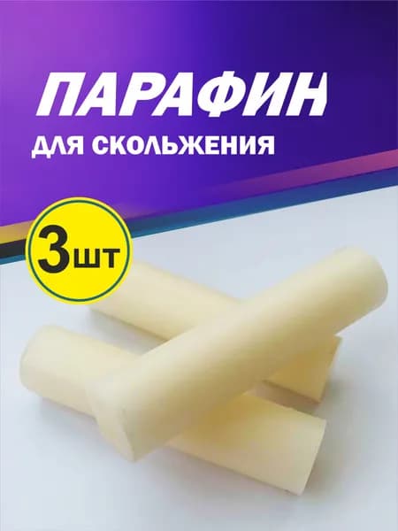 Парафин смазка для скольжения трюковых самокатов и скейтбордов