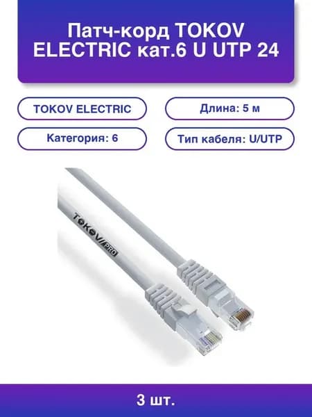 3шт. Патч-корд Electric кат 5Е U utp 24 Awg Pvc 5м Pro