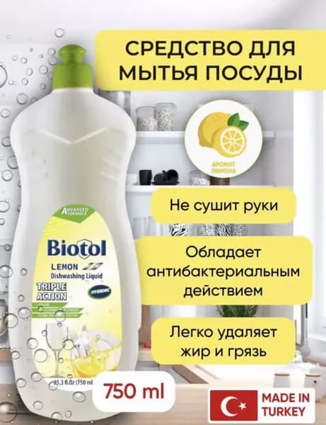 Средство для мытья посуды BIOTOL ЛИМОН, 750 мл