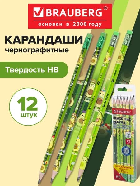 Карандаши простые чернографитные Hb, набор 12 штук для рисования, школы и офиса с ластиком, Brauberg Avocado