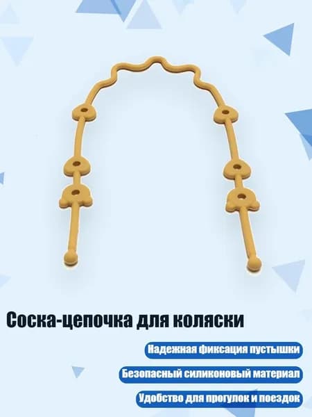 Соска-цепочка для коляски, Желтый