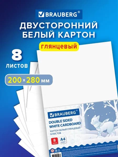 Картон белый A4 8 л Brauberg, мелованный (белый оборот)