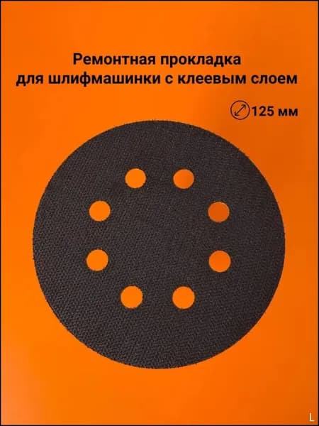Ремонтная прокладка для шлифмашинки с клеевым слоем, 125 мм, 8 отв. (1 шт.)