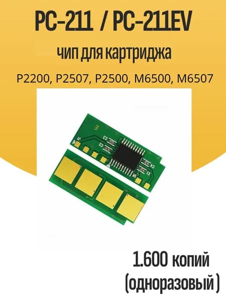 Чип для картриджа PC-211, PC-211EV (Одноразовый, 1600 копий ) P2200, P2507, P2500, M6500, M6507