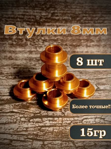 Втулки ( Спейсеры ) Оранжевые 8штук для роликовых коньков, самокатов, скейтбордов 8мм длинна 10.3мм