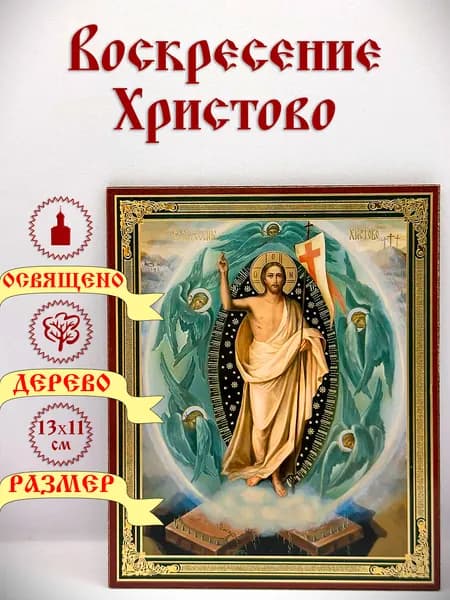 Икона "Воскресение Христово". 11*13 см.