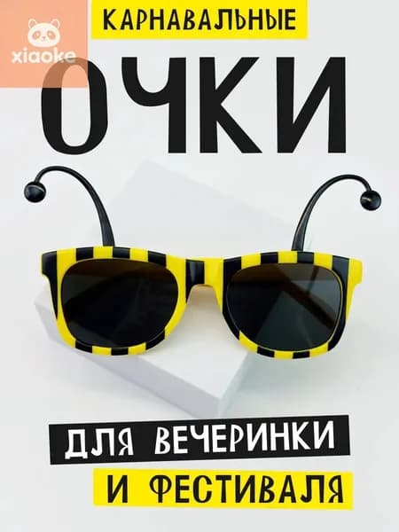 Очки карнавальные "Пчелка" для взрослых и подростков на вечеринку.