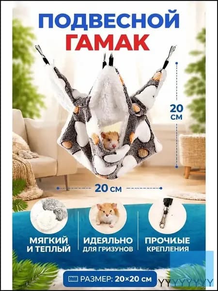 Подвесной гамак для грызунов, крыс, хомяков, морских свинок 20х20 Серая любовь