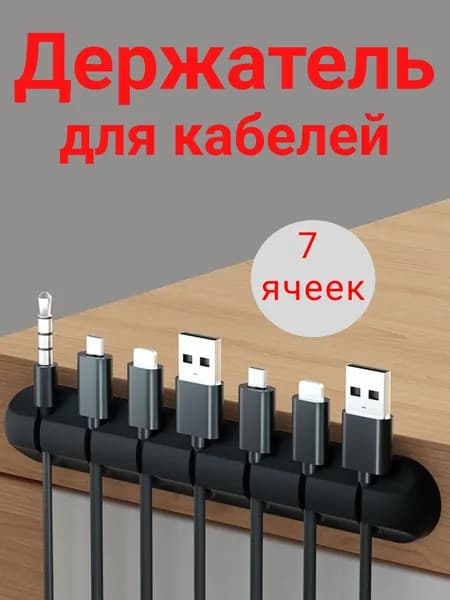 Держатель для кабелей, органайзер для проводов зарядок и шнуров 7 разъемов. Чёрный
