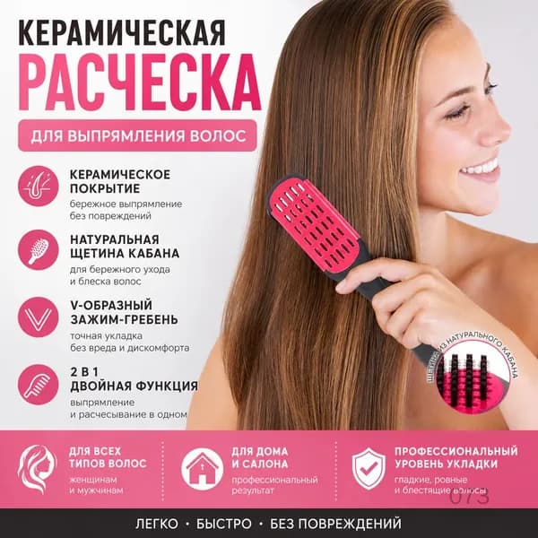 Керамическая расческа-выпрямитель двусторонняя для разглаживания волос для густых и жестких волос