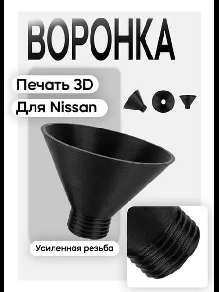 Воронка для Nissan моторов