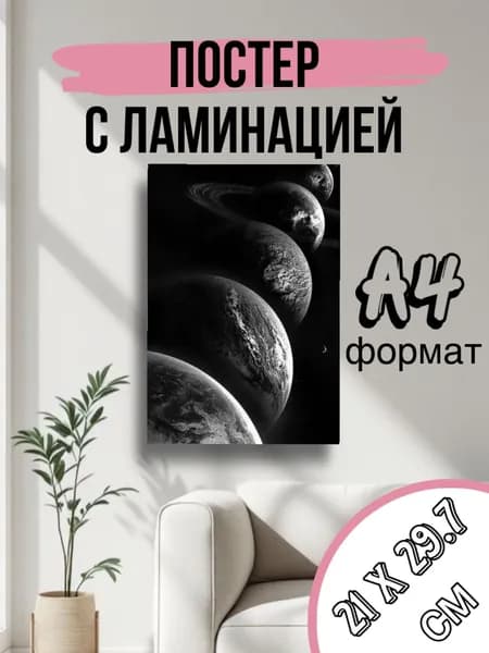 Постер, 29.7х21 см