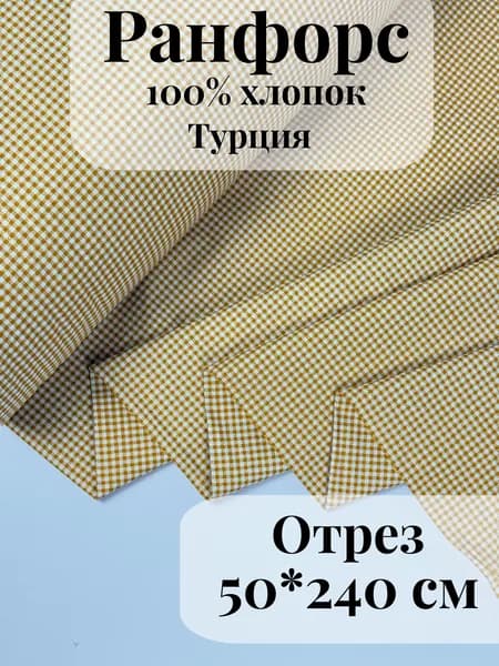 Ранфорс (поплин) ткань для рукоделия и творчества 100% хлопок Горчичная клетка маленькая 50х240см