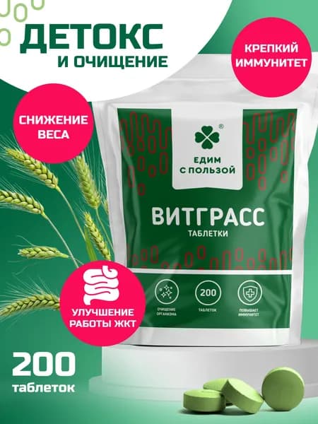 Витграсс ростки пшеницы 200 таблеток по 500 мг