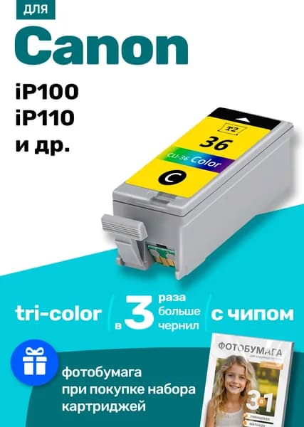 Картридж к Canon PIXMA iP100 iP110 Mini 260 (CLI-36) и др., Кэнон заправляемый, для принтера, цветной (Color) увеличенный объем, 1 шт.