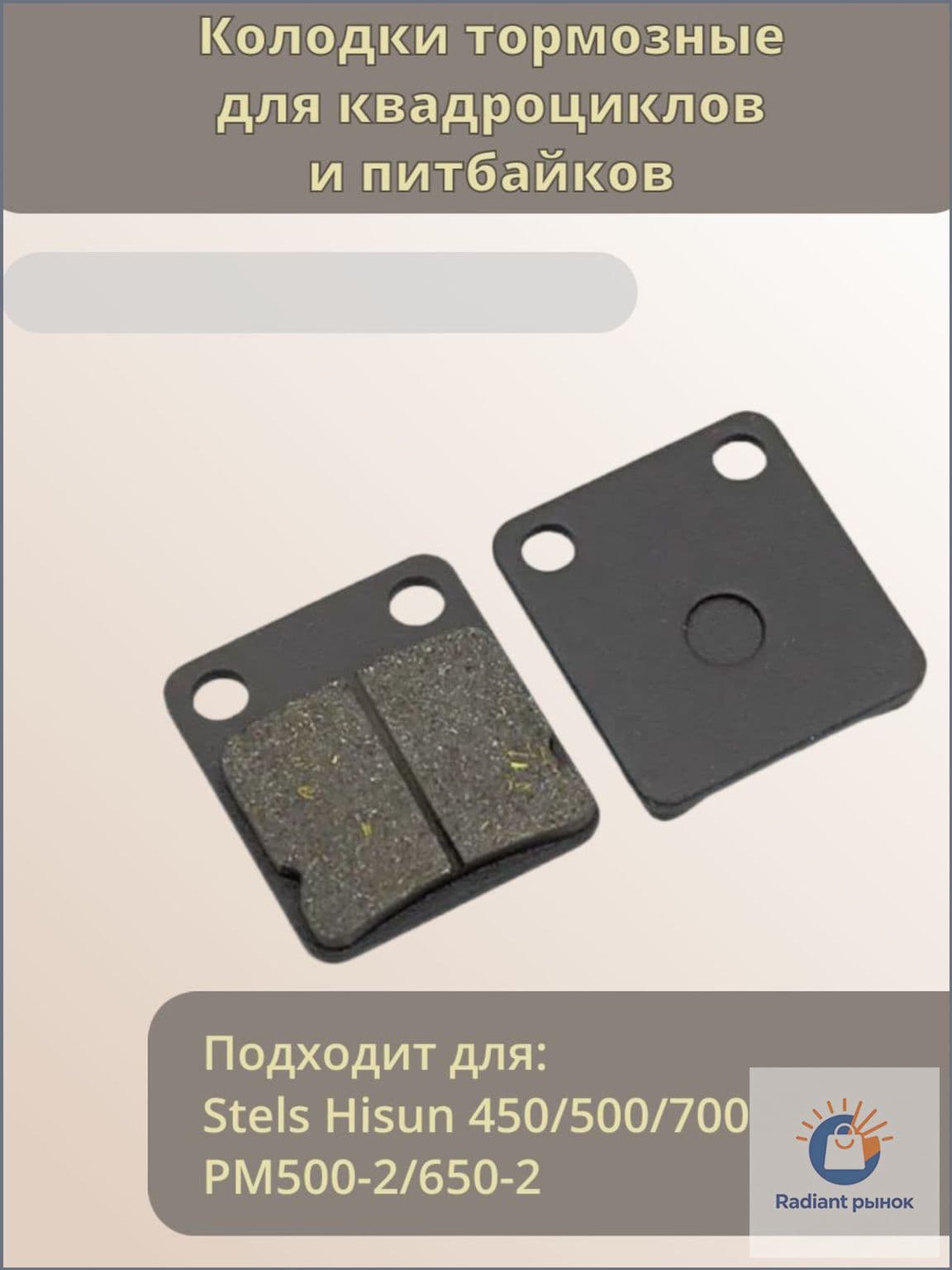 Колодки тормозные для питбайков и квадроциклов Hisun 450/500/700, РМ500-2/650-2, Baltmotors 500/700, Fa054