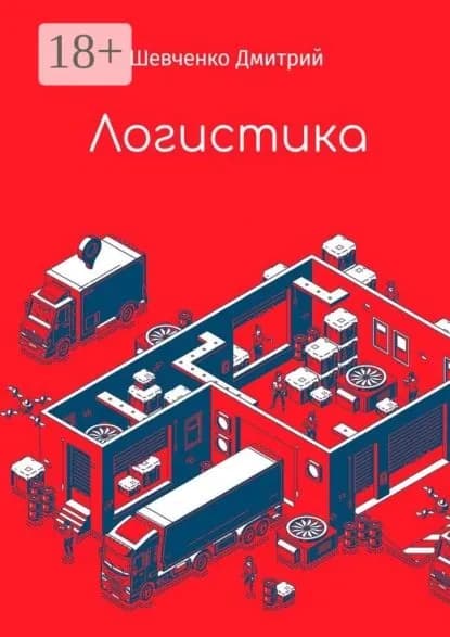 Логистика | Шевченко Дмитрий Анатольевич | Электронная книга
