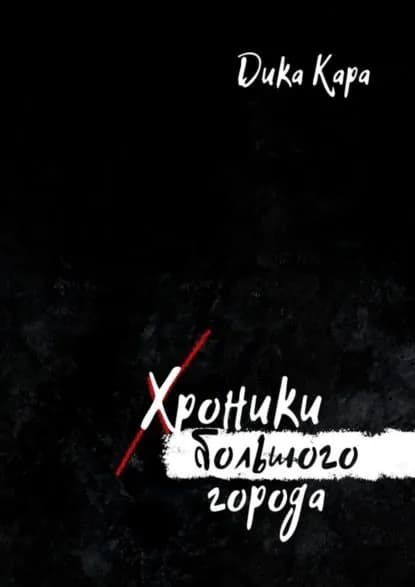 Хроники Большого города | Кара Дика | Электронная книга