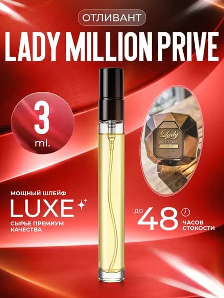 XOXO PARFUMER Наливная парфюмерия Lady Million Prive отливант Леди Миллион 3 мл