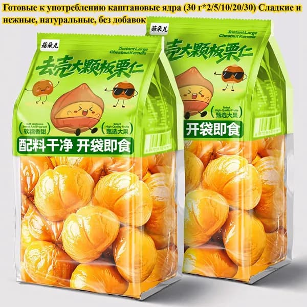 Вкусные каштановые ядра (30 г x 1/3/5/10/20 пакетов) Натуральный, аутентичный, идеальный сладкий десерт, низкокалорийный и полезный фруктовый снек, идеально подходящий для завтрака или путешествий.
