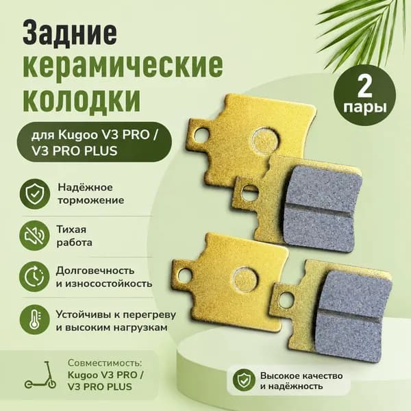 Задние керамические тормозные колодки для Kugoo V3 PRO / V3 PRO PLUS 2 пары