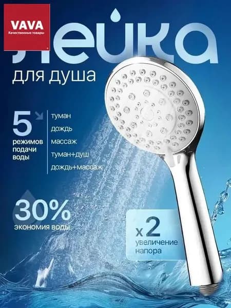 Лейка для душа 5 режимов усиление напора, экономия воды