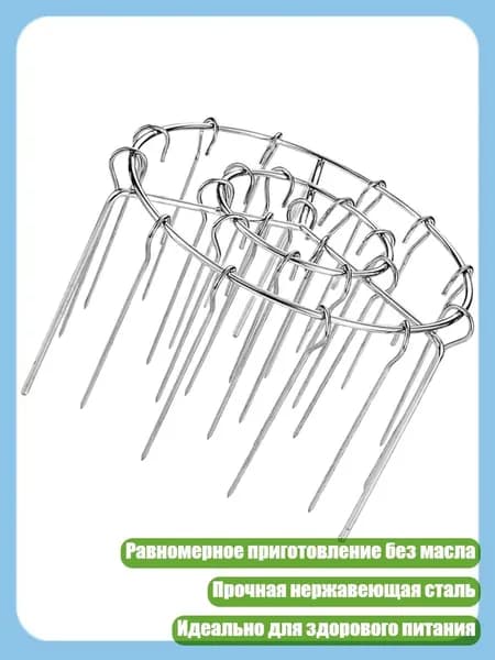 Съемная вертикальная подставка для шампуров для аэрогриля, - Включает в себя 24 иглы