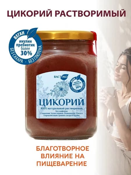 Напиток Цикорий натуральный растворимый порошок, 280 г. Инулин >30%. БИО. Органик. Без кофеина, глютена, сахара, лактозы. Веган