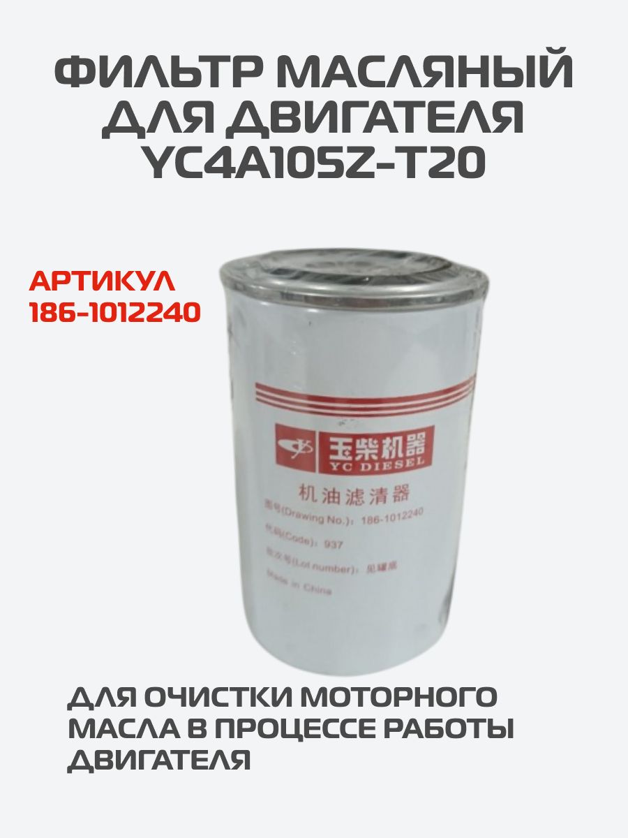 Фильтр масляный для двигателя YC4A105Z-T20