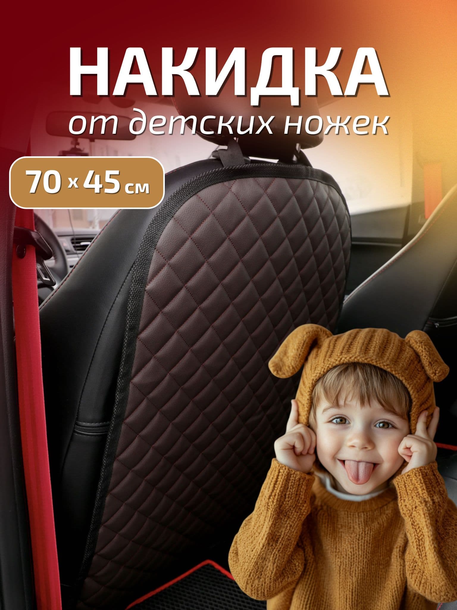 Защитная накидка Коричневая на сиденье от детей, защита от грязных ног