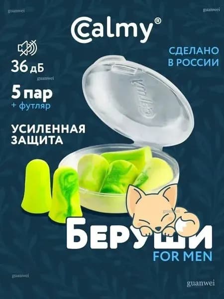 Беруши для сна 5 пар Calmy Усиленная защита с кейсом многоразовые от шума и храпа