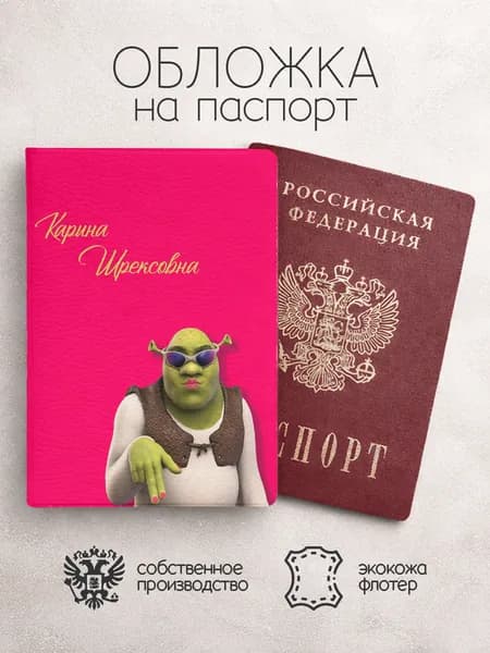 Обложка на паспорт "Шрекси" с именем Карина