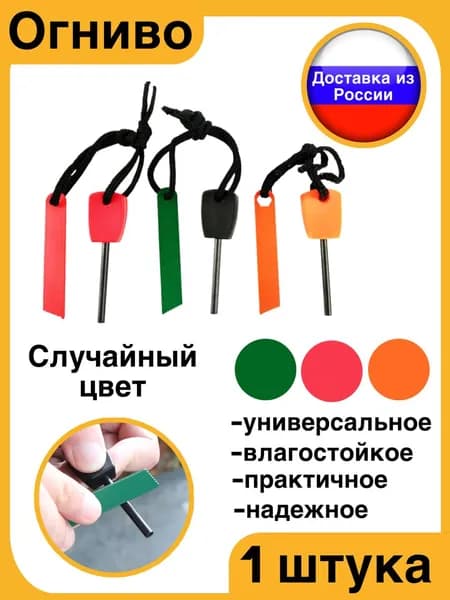 Огниво туристическое для розжига
