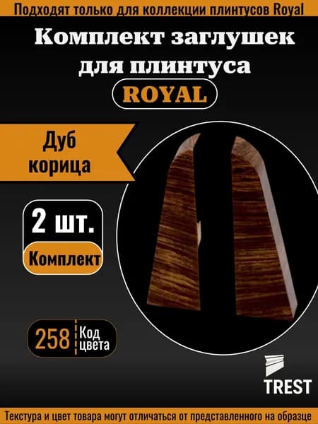 Заглушки Royal (по 1 шт.), Дуб корица (258)
