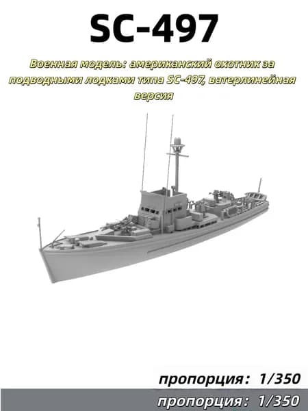 1/350 Военная модель: американский охотник за подводными лодками типа SC-497, ватерлинейная версия