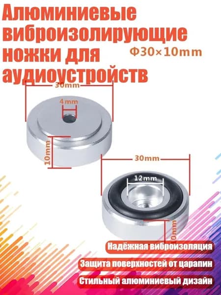 Алюминиевые виброизолирующие ножки для аудиоустройств, Серебро - 30x10 мм